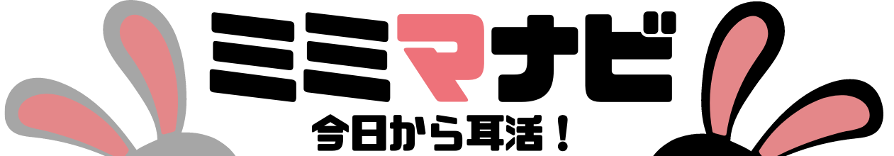 ミミマナビ